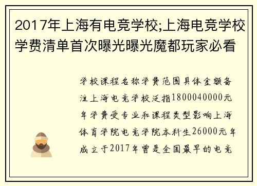 2017年上海有电竞学校;上海电竞学校学费清单首次曝光曝光魔都玩家必看价位解析