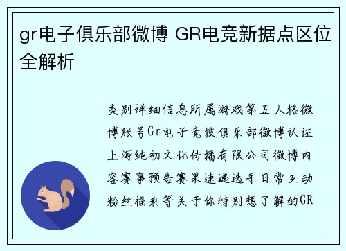 gr电子俱乐部微博 GR电竞新据点区位全解析