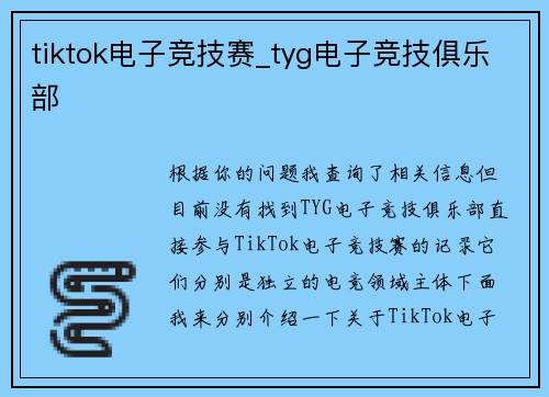 tiktok电子竞技赛_tyg电子竞技俱乐部