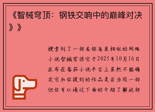 《智械穹顶：钢铁交响中的巅峰对决》》