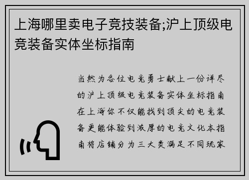 上海哪里卖电子竞技装备;沪上顶级电竞装备实体坐标指南