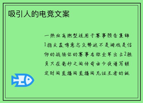 吸引人的电竞文案