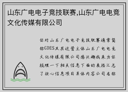 山东广电电子竞技联赛,山东广电电竞文化传媒有限公司