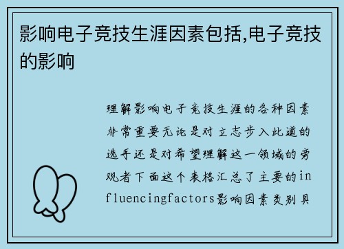 影响电子竞技生涯因素包括,电子竞技的影响