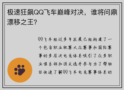 极速狂飙QQ飞车巅峰对决，谁将问鼎漂移之王？