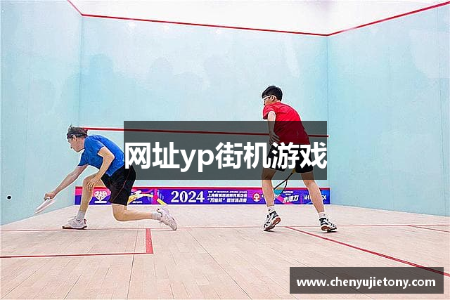 网址yp街机游戏